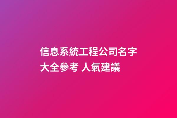 信息系統工程公司名字大全參考 人氣建議